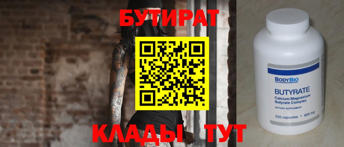 Миасс  Бутират BDO 33%  Вход с VPN 
