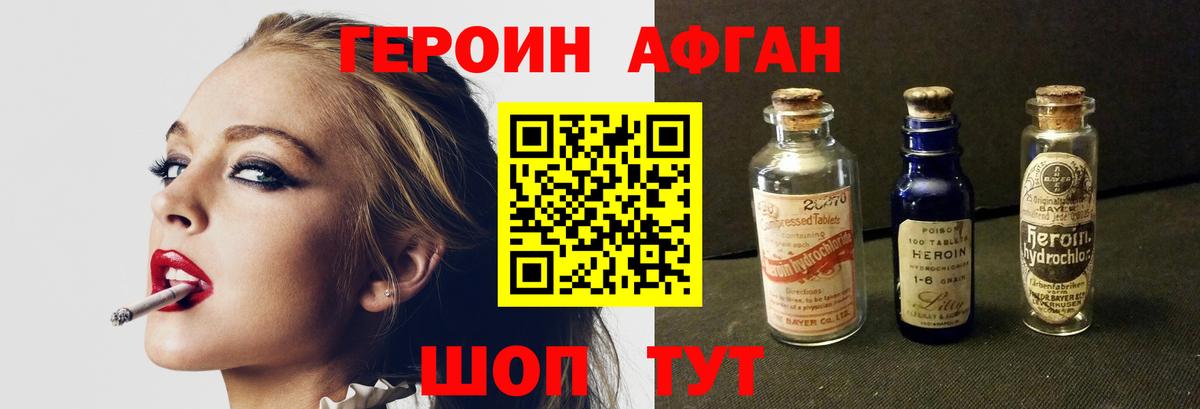 ГЕРОИН афганец Миасс